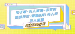宝子哥·无人直播-非实时防风技术(更新25年8月)无人半无人直播-一号资源库