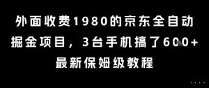 外面收费1980的京东全自动掘金项目，3台手机搞了6张，最新保姆级教程【揭秘】-一号资源库