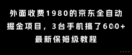 外面收费1980的京东全自动掘金项目，3台手机搞了6张，最新保姆级教程【揭秘】-一号资源库