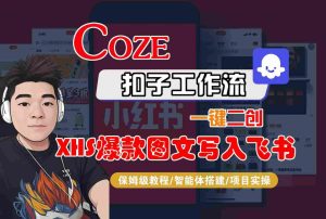 Coze智能体工作流一键二创小红书爆款图文写入飞书，全流程保姆级教学-一号资源库
