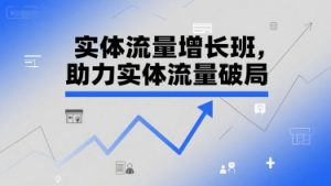 实体流量增长班，助力实体流量破局-一号资源库