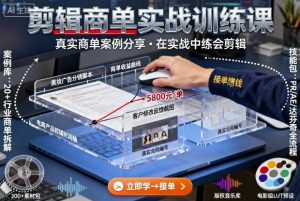 剪辑商单实战训练课，真实商单案例分享，在实战中练会剪辑-一号资源库