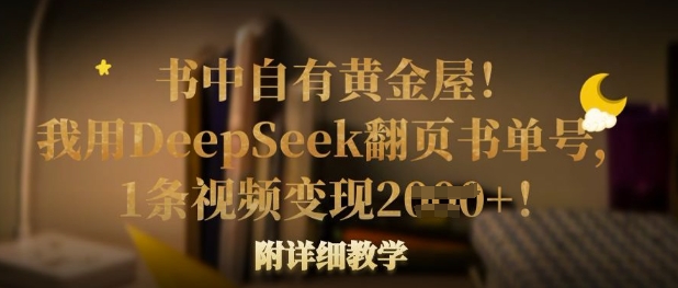 书中自有黄金屋！我用DeepSeek翻页书单号，1条视频变现多张！附详细教学-一号资源库