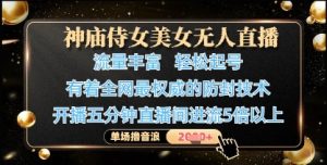 神庙侍女美女无人直播,轻松起号,有着全网最权威的防封技术,单场撸音浪1k+-一号资源库