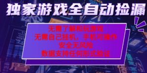 游戏全自动捡漏项目，最新独家玩法，每天操作几十分钟，无任何难度，当天见收益【揭秘】-一号资源库