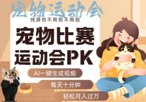 AI一键生成宠物比赛运动会PK视频,纯原创不用剪不用拍,每天十分钟,轻松月入过1W+-一号资源库