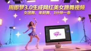 用即梦3.0生成网红美女跳舞视频,女团舞、来财舞,3分钟一条-一号资源库