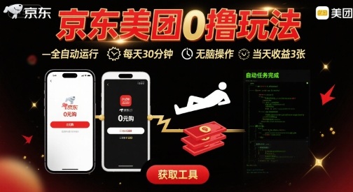 京东美团平台最新0撸玩法，全自动挂G，每天30分钟，无脑操作，当天收益3张【揭秘】-一号资源库
