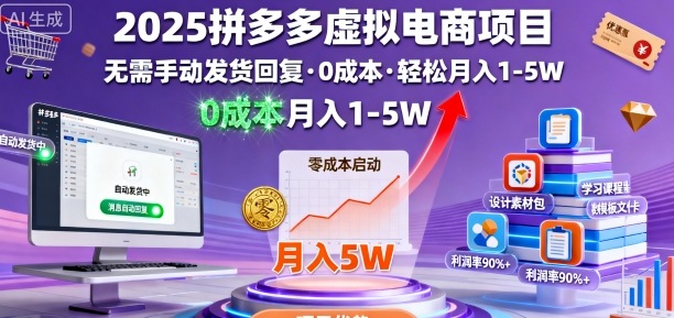 2025拼多多虚拟电商项目，无需手动发货回复，0成本，轻松月入1-5W【揭秘】-一号资源库