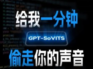 AI声音克隆，给我一分钟偷走你的声音(GPT-SoVITS)-一号资源库
