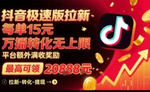 抖音极速版拉新,平台扶持力度大,每单15米,万播转化无上限,平台额外满收奖励-一号资源库