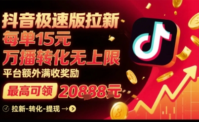 抖音极速版拉新，平台扶持力度大，每单15米，万播转化无上限，平台额外满收奖励-一号资源库