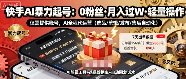 快手带货AI暴力起号，0粉丝可开通，月入过W，提供账号就行，适合普通人的懒人项目【揭秘】-一号资源库