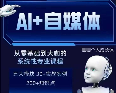 AI+自媒体+RPA变现训练营，写作变现+AI使用+SEO+多平台运营+RPA自动化-一号资源库