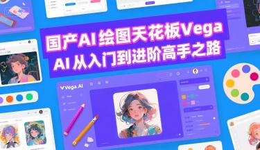 国产AI绘图天花板 Vega AI从入门到进阶高手之路-一号资源库