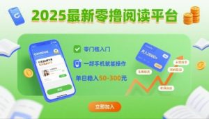 2025最新零撸阅读平台，零门槛入门，一部手机就能操作，单日稳入50-3张【揭秘】-一号资源库