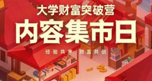 大学财富突破营,内容集市日,经验共享,财富共创-一号资源库