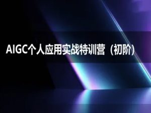 AIGC个人实战应用特训营(初阶班)-deepseek思考力2025-一号资源库