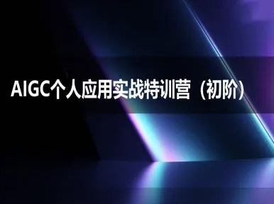 AIGC个人实战应用特训营(初阶班)-deepseek思考力2025-一号资源库