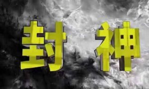 封神之路-征服普通人的核心密法,99%的大神不会告诉你的核心真相-一号资源库