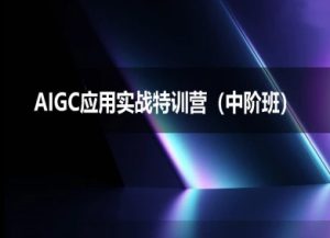 AIGC应用实战特训营(中阶班)-deepseek思考力2025-一号资源库