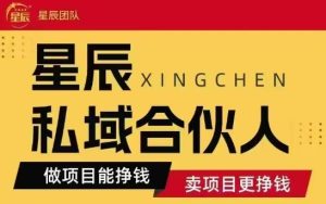 全网首发星辰私域项目合集，最新实操玩法，短期快速实现变现-一号资源库