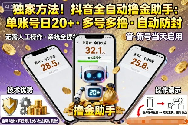 独家方法！最新抖音系列全自动挂G撸金助手，单账号一天20+，多号多撸，自动防封【揭秘】-一号资源库