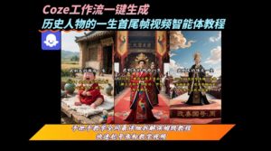coze工作流一键生成“历史人物的一生首尾帧一镜到底的高赞高播放量视频”保姆级拆解教程-一号资源库