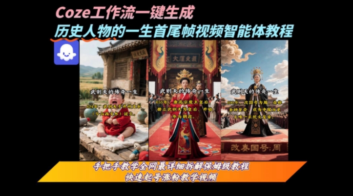 coze工作流一键生成“历史人物的一生首尾帧一镜到底的高赞高播放量视频”保姆级拆解教程-一号资源库