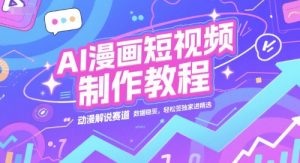 AI漫画短视频制作教程，动漫解说赛道，数据稳定且流量高，轻松签独家进精选-一号资源库