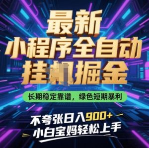 最新小程序全自动挂G掘金，长期稳定靠谱，绿色短期暴利不夸张日入9张，小白宝妈轻松上手【揭秘】-一号资源库