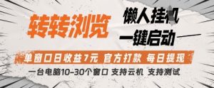 转转浏览挂G项目,单窗口日收益7元,每日提现,官方打款,支持测试【揭秘】-一号资源库