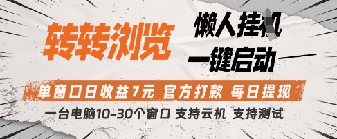 转转浏览挂G项目，单窗口日收益7元，每日提现，官方打款，支持测试【揭秘】-一号资源库