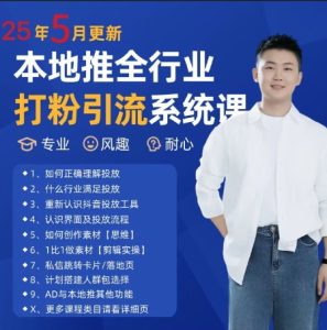 最新打粉引流获客实用课程，25年5月最新本地推全行业打粉引流系统课-一号资源库