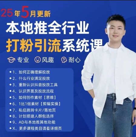 最新打粉引流获客实用课程，25年5月最新本地推全行业打粉引流系统课-一号资源库