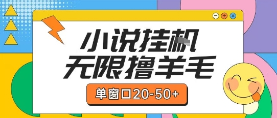 最新小说挂G自撸玩法本人实操单窗口20-50+可矩阵放大操作【揭秘】-一号资源库