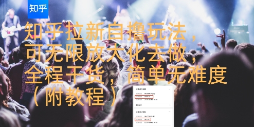 知乎拉新自撸玩法，可无限放大化去做，全程干货，简单无难度(附教程)-一号资源库