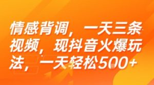 情感背调，一天三条视频，现抖音火爆玩法，一天轻松5张+【揭秘】-一号资源库