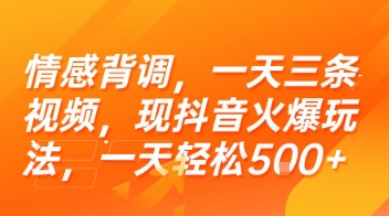 情感背调，一天三条视频，现抖音火爆玩法，一天轻松5张+【揭秘】-一号资源库