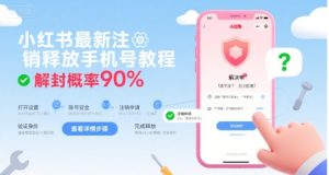 小红书最新注销释放手机号教程，解封概率90%-一号资源库