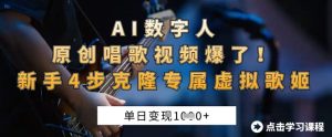 AI数字人原创唱歌视频爆了，单日变现1k，新手4步克隆专属虚拟歌姬-一号资源库