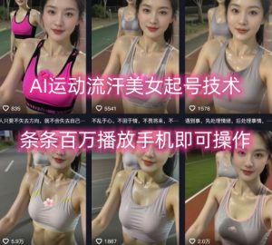 AI运动流汗美女起号技术，条条百W播放，手机即可操作-一号资源库