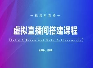 视频号虚拟直播间搭建-视频号教程-一号资源库