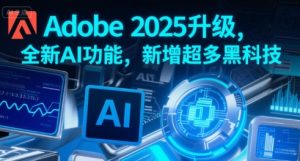 Adobe 2025升级，全新AI功能，新增超多黑科技-一号资源库