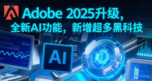 Adobe 2025升级，全新AI功能，新增超多黑科技-一号资源库