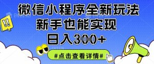 微信小程序全新玩法，新手也能实现日入3张【揭秘】-一号资源库