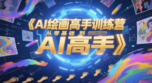 AI绘画高手训练营，从零基础到AI高手-一号资源库