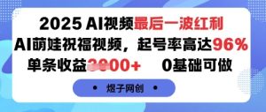 2025AI视频最后一波红利，AI萌娃祝福视频，起号率高达96%，单条收益1k+，0基础可做-一号资源库