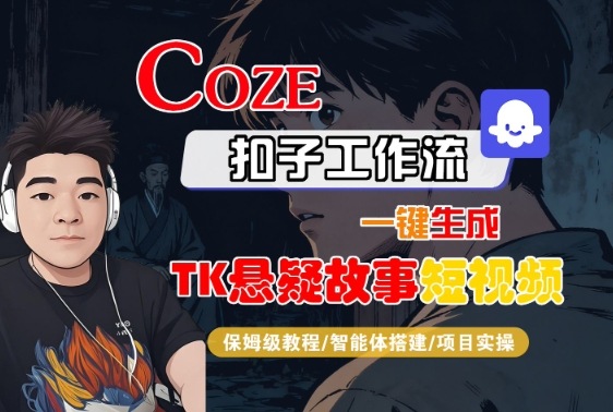 Coze扣子智能体工作流一键生成“TK悬疑故事“短视频，全流程保姆级教学-一号资源库