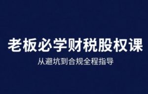 25年企业财税与股权实战课,从避坑到合规全程指导-一号资源库